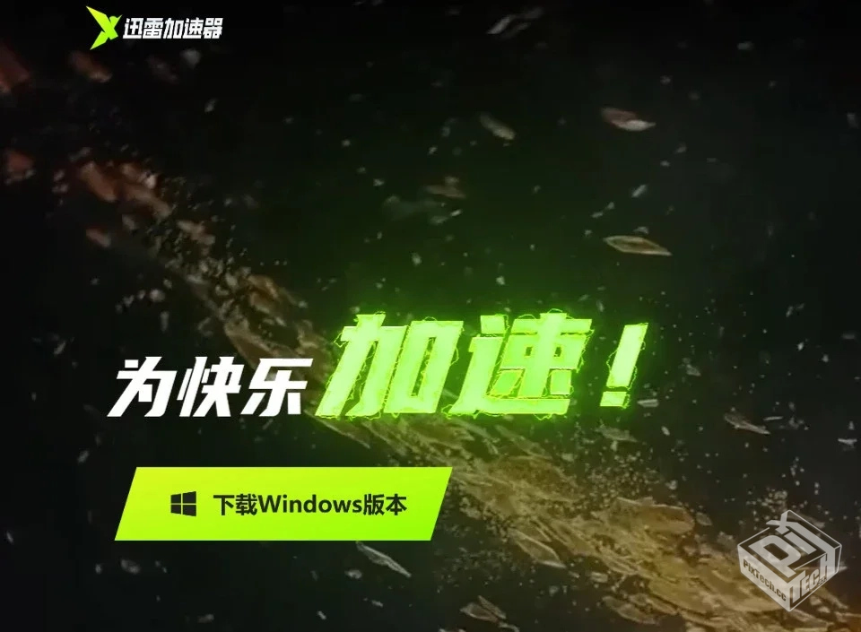 迅雷加速器,免费领7天会员