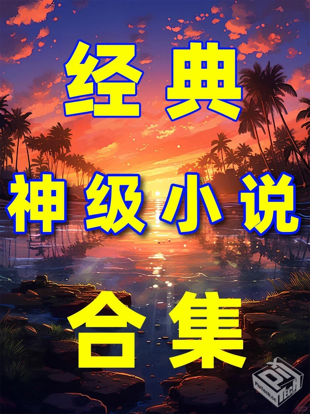 ✨经 典 各 类 型 完 结 小 说 合 集【560-...