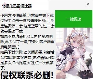 北樱落迅雷提速器【PC】【无广告】...