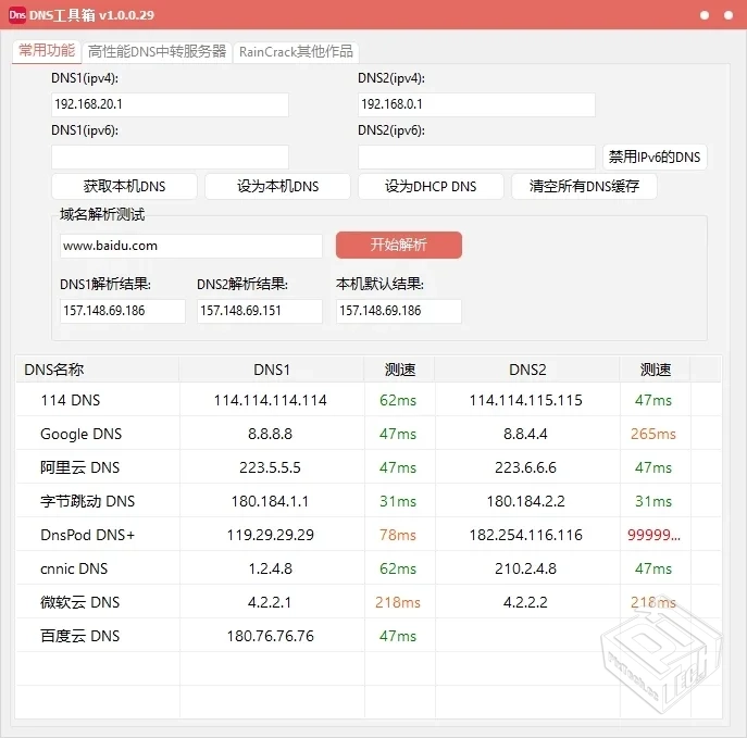 DNSTools（DNS快捷工具箱）v1.0.29电脑版DN...