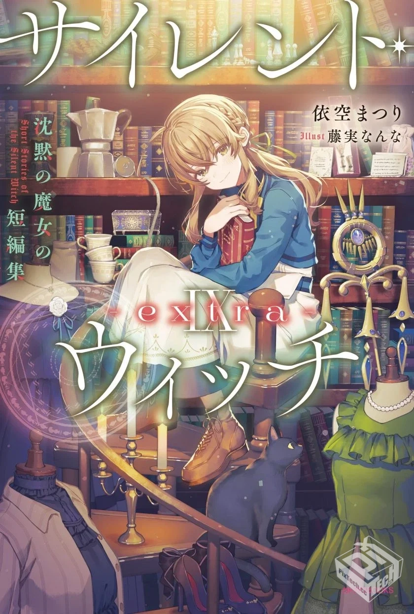 【Silent Witch 沉默魔女的秘密【沉默的魔...