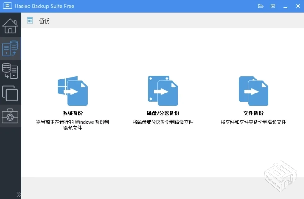 HasleoBackupSuite数据备份修复v5.4.2.0绿...