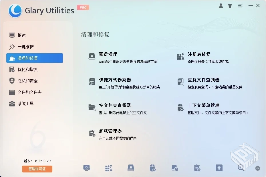 GlaryUtilities(系统优化工具)v6.25.0.29电...