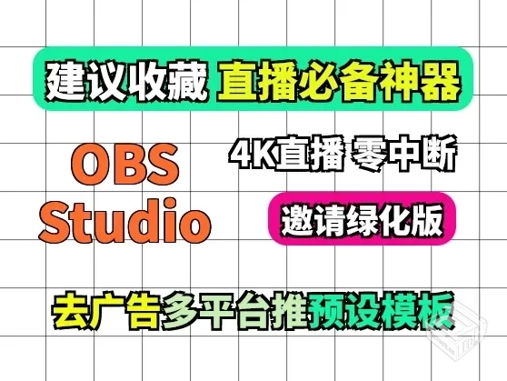 【电脑版win7/10】OBSStudio绿化版：内含邀...