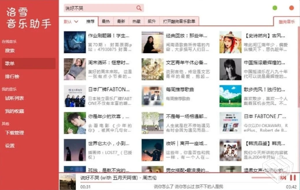 洛雪音乐助手v2.10.1pc版[120M]可免费下载...