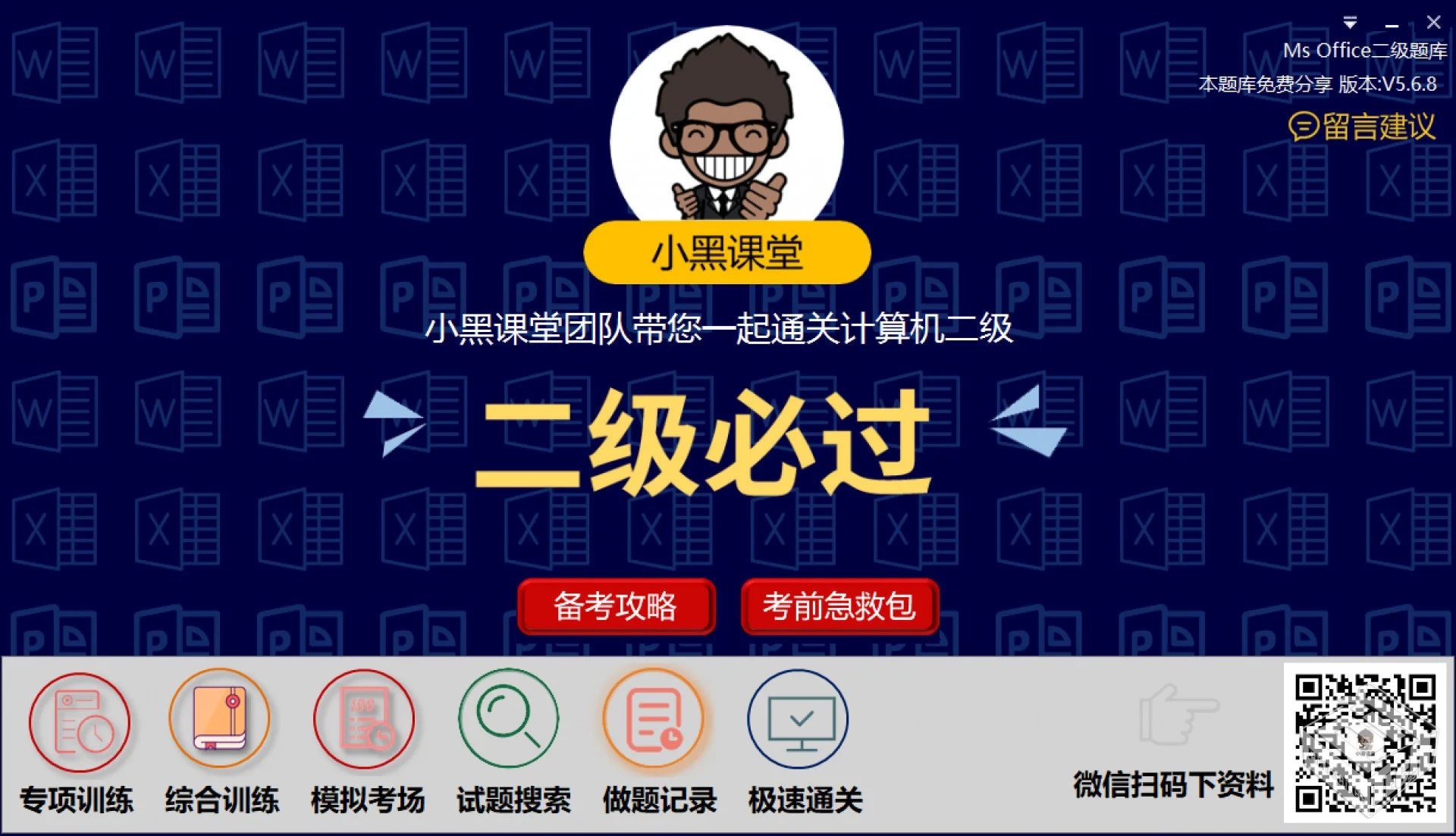 小黑课堂计算机二级office题库 V5.6.8...