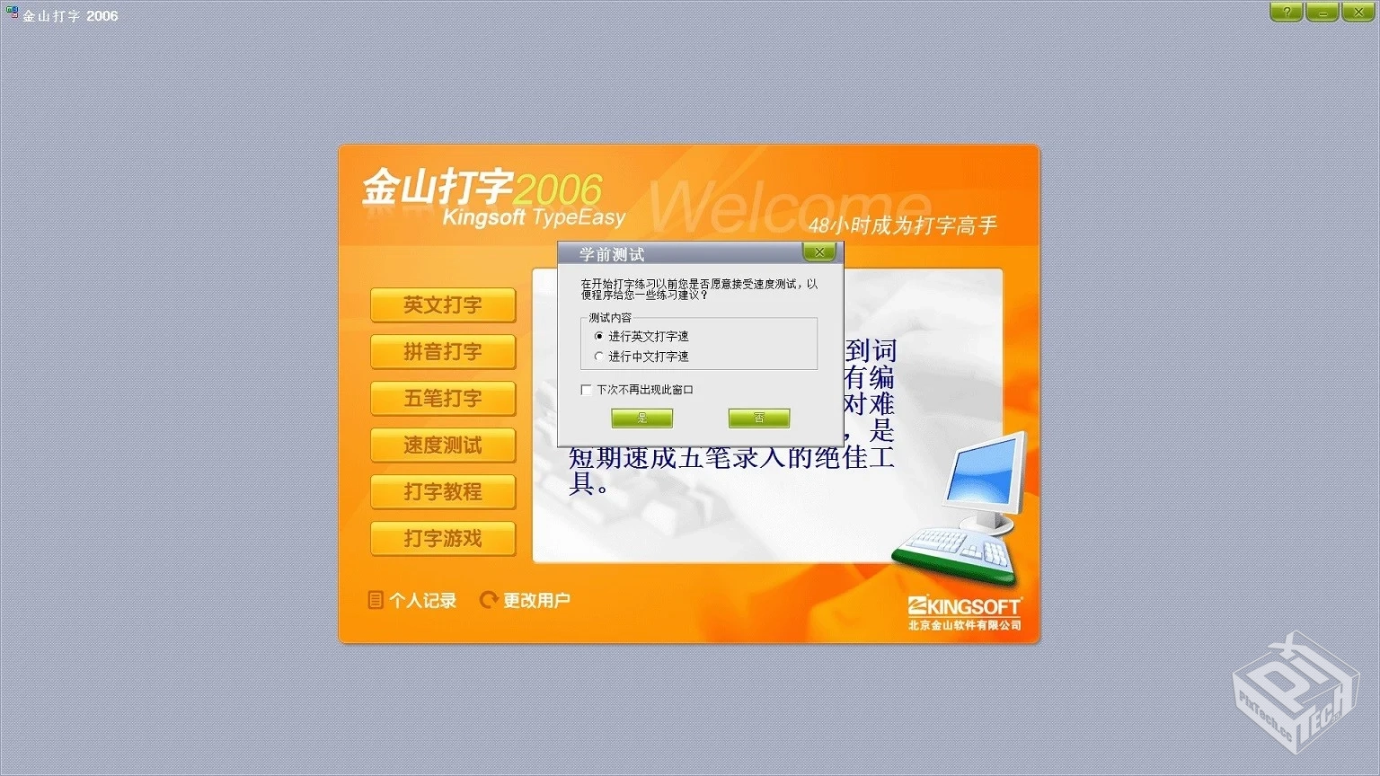 金山打字通2006