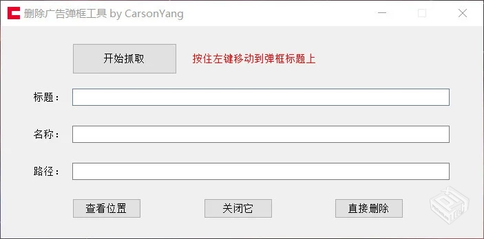 DelAdv(追踪删除广告弹窗)144K【百度云】...