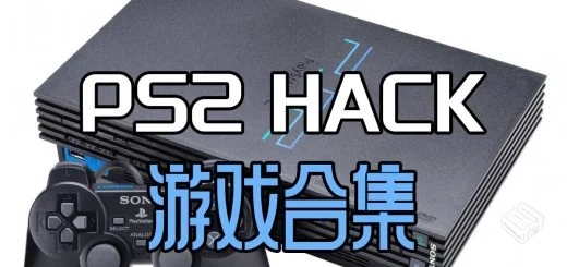 hack修改版游戏分享