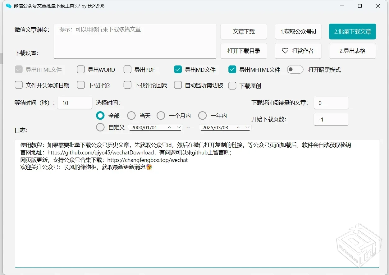 微信公众号批量下载工具3.7