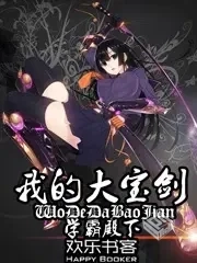 【我的大宝剑】全本 作者:学霸殿下...