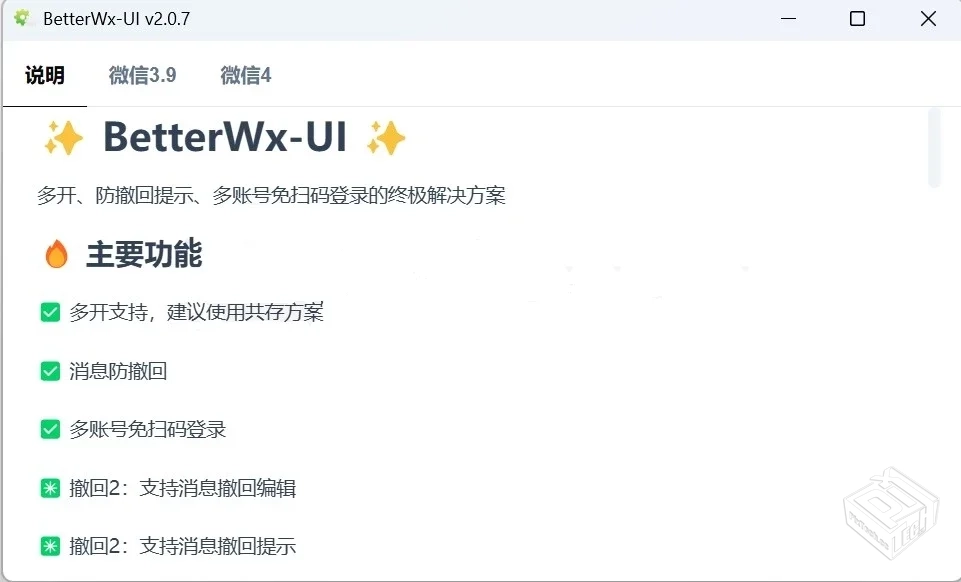 微信多开防撤回 BetterWx-UI .v2.0.7...
