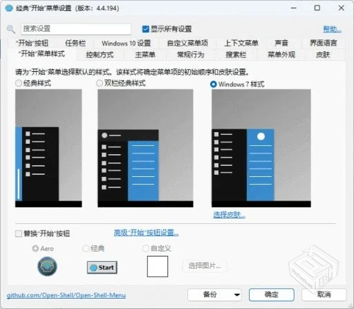 OpenShell【经典开始菜单软件】 v4.4.196 S...