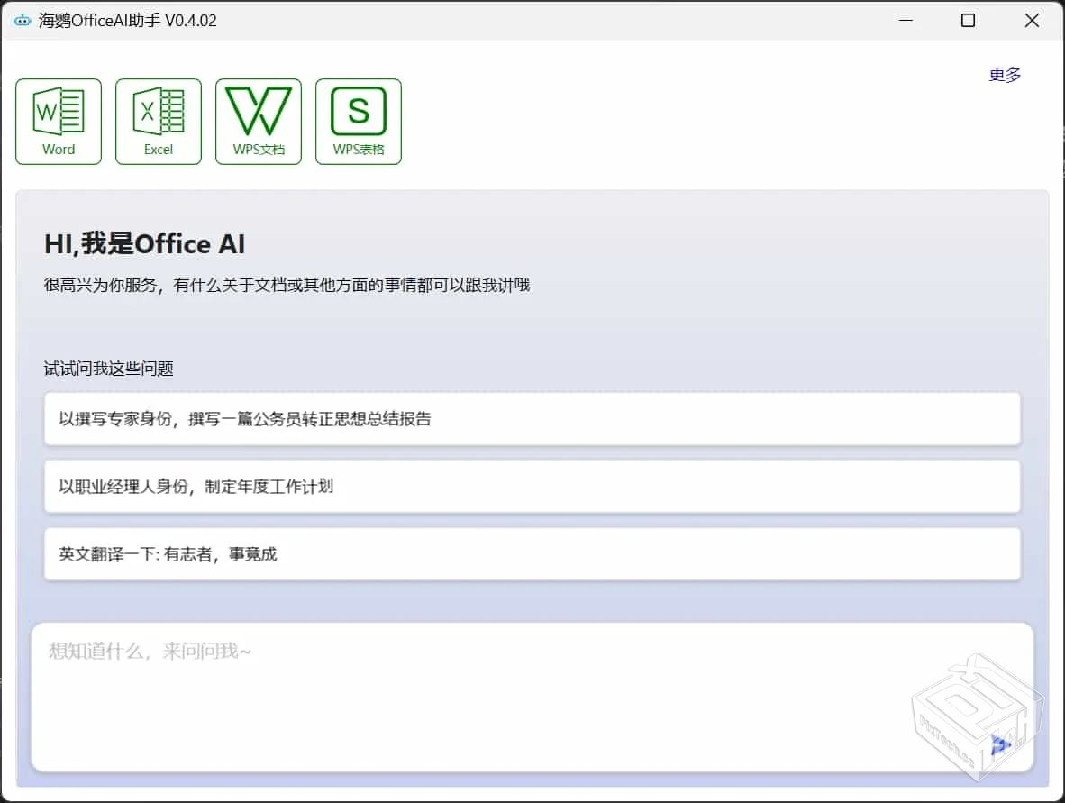 OfficeAI助手 v0.5.0