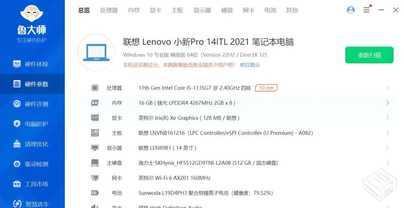 鲁大师 PC端 v6.1024.4050.809 去广告精简...