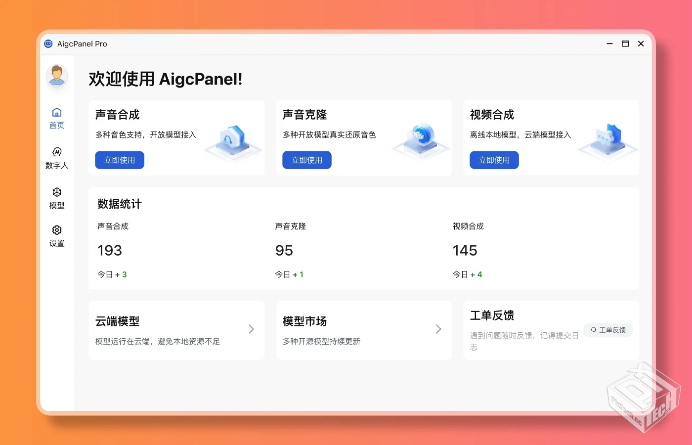 AigcPanel 聚合AI数字人系统