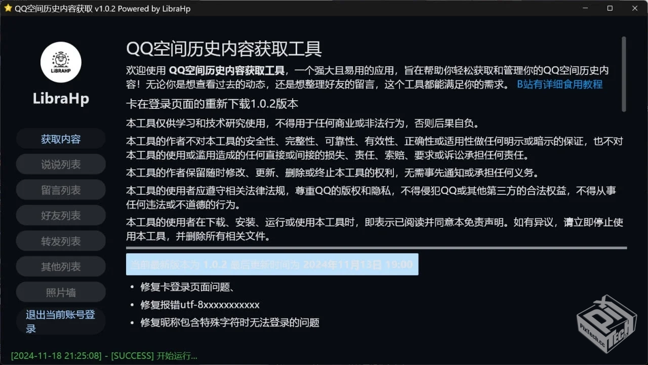 QQ空间历史内容获取工具