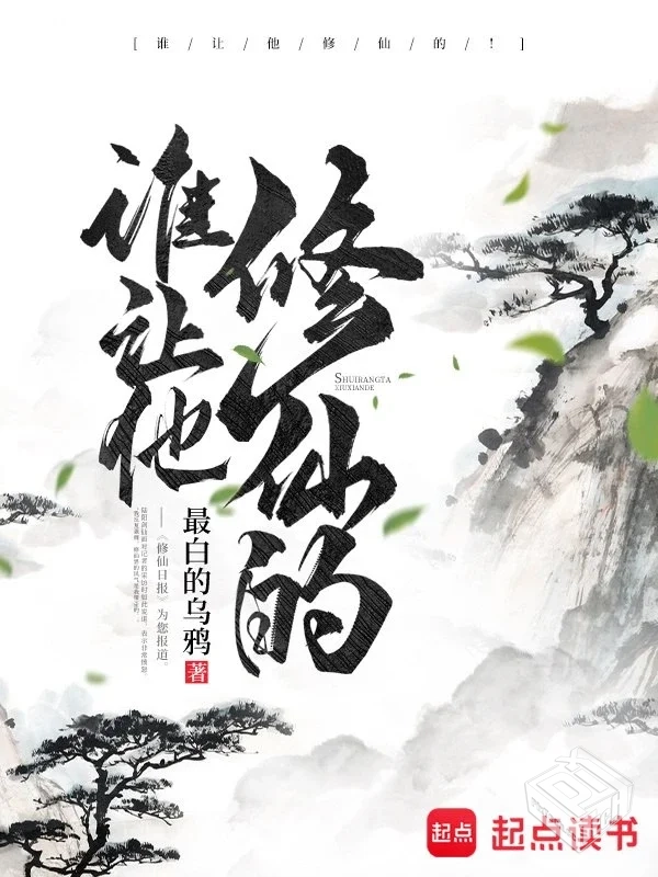 谁让他修仙的!-精校版全本-epub+txt...