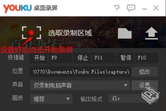 优酷桌面录屏 终于找到了这款知名的录屏软...