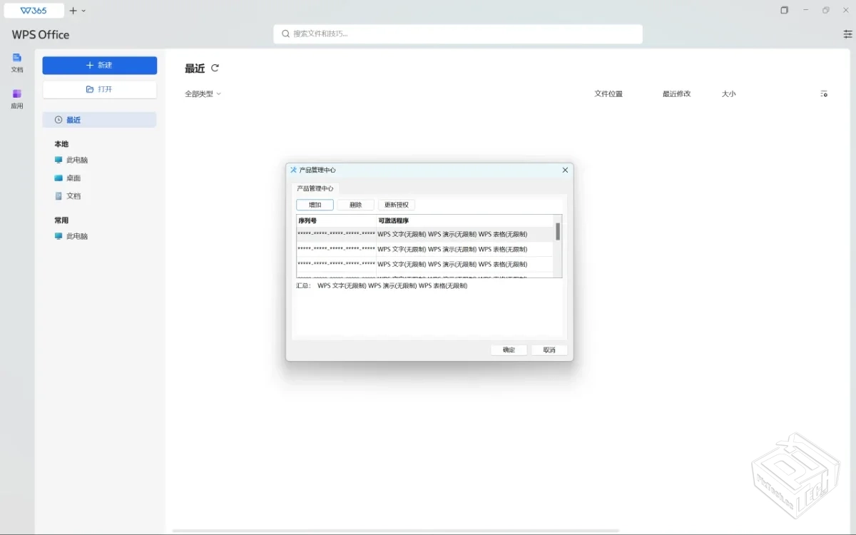 WPSOfficePro12.8.2.20324永久激活，界面干...