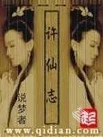 《许仙志》（校对版全本）作者：说梦者[epu...