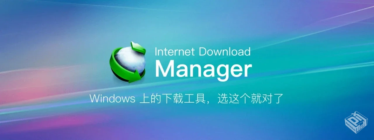 2024-5-6【PC软件】IDM v6.42.10 绿色便携 ...
