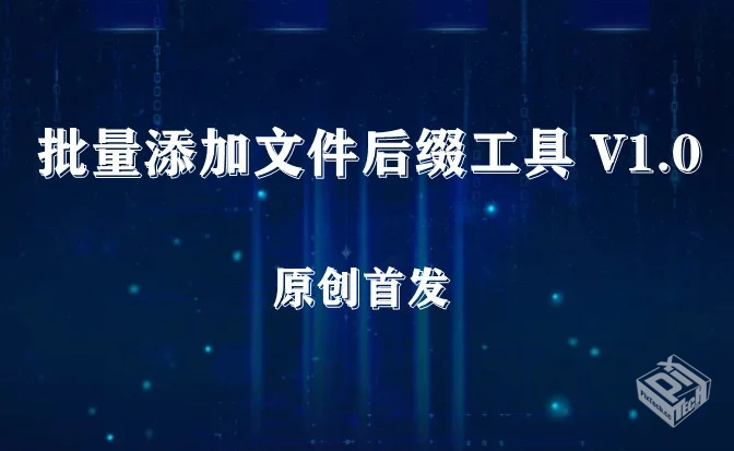 批量添加文件名后缀工具 V1.0【原创工具】...