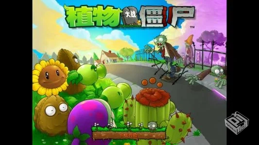 植物大战僵尸修改器终极版