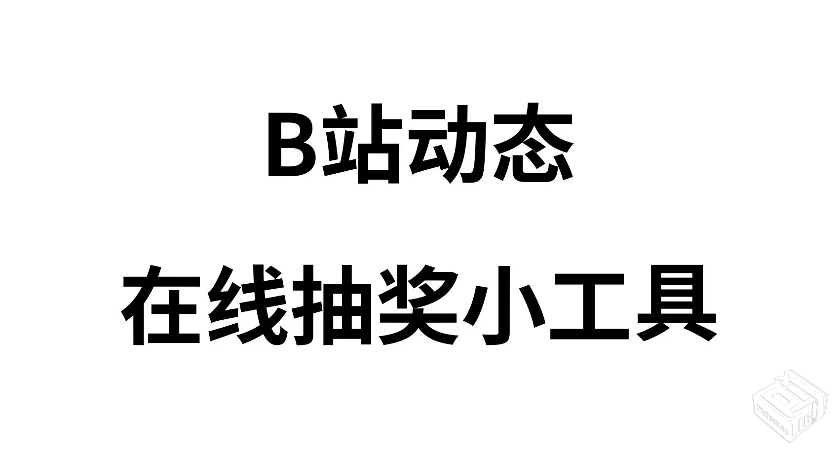 自制B站动态抽奖小工具-V4版 23年6月更新【...