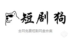 全网短剧免费分享网站-短剧狗