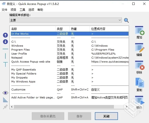 QuickAccessPopup快速启动菜单工具v11.6.5....