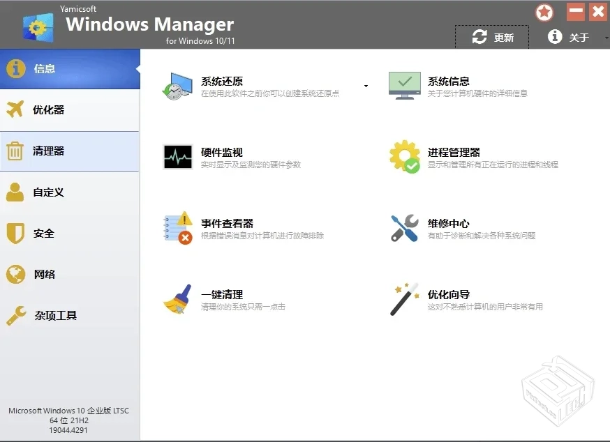 YamicsoftWindowsManagerforWin10/11v2.1.6...
