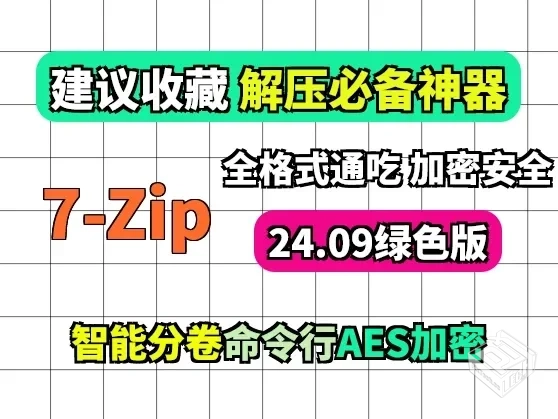 【电脑win版】7-Zip绿色中文版：文件压缩解...