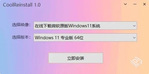 CoolReinstall【玩酷之家一键重装工具】 v1...
