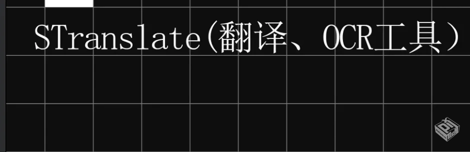 【电脑win7/10】STranslate(翻译、OCR工具)...