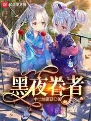 《黑夜眷者》（完结）作者：中二的菌菇[epu...