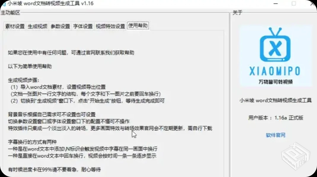 小米坡Word文档转视频生成工具_v1.16【62M...