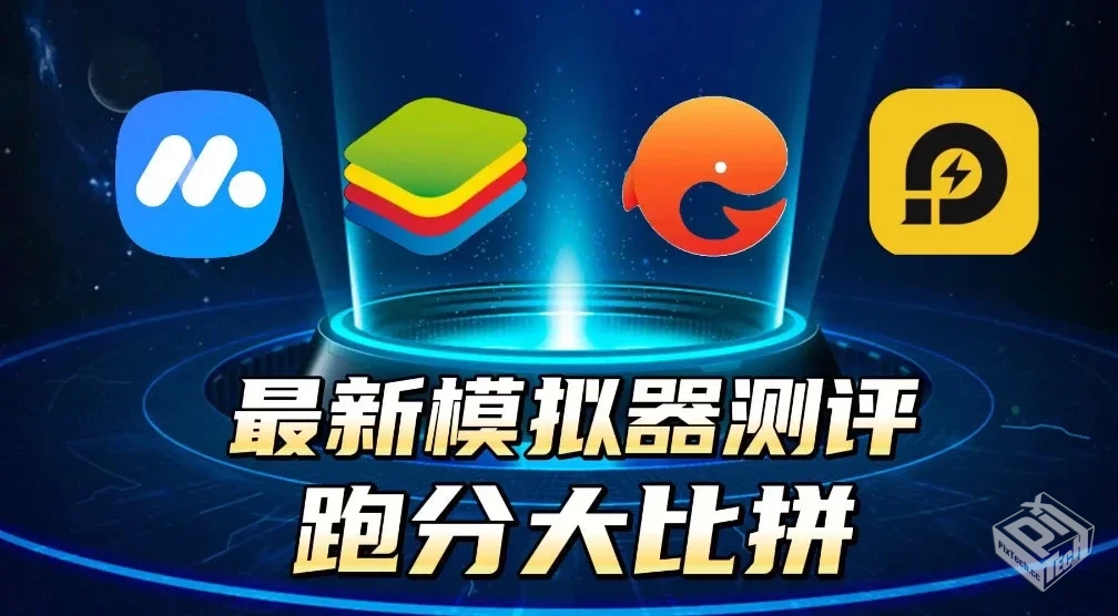 PC➕安卓必备模拟器 本体➕补丁➕驱动➕教...