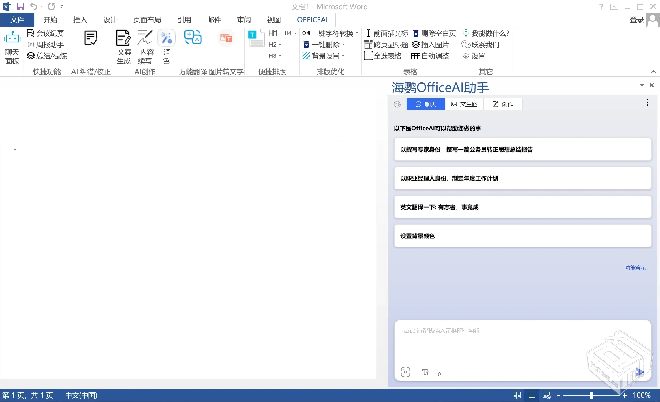 OfficeAI助手v0.4.1_办公软件