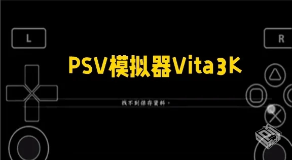 Vita3K模拟器最新版  唯一能玩PSV游戏的P...