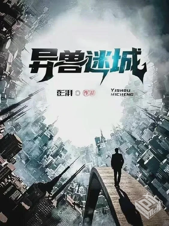 异兽迷城-精校版全本-epub+txt