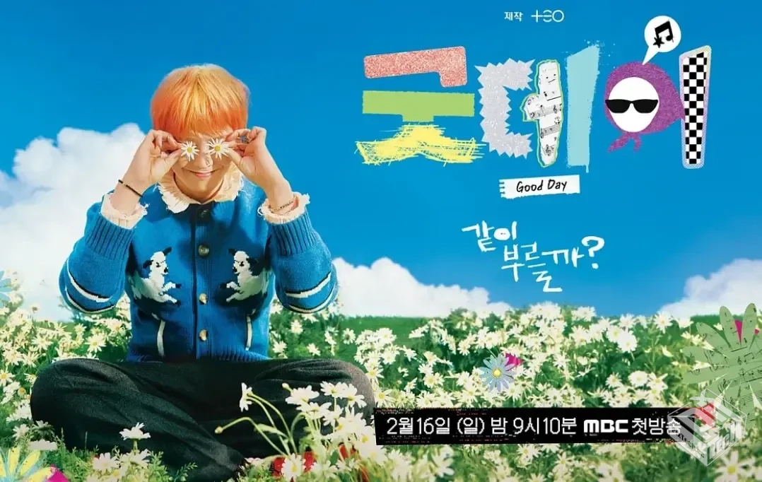 韩综艺【美好的一天 Good Day】【2025】 MC...