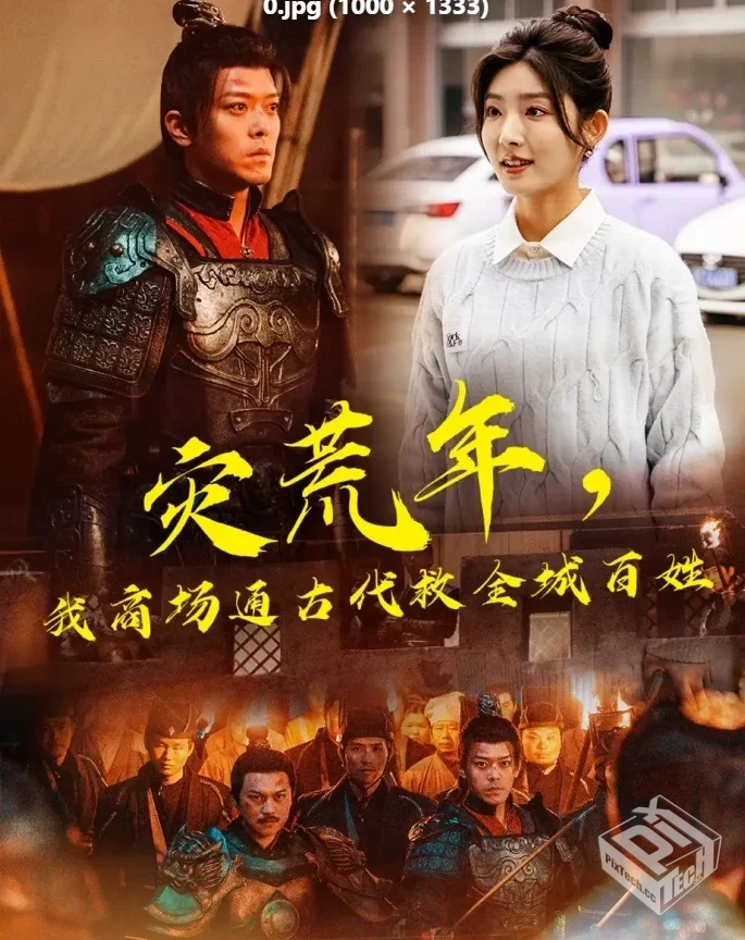 灾荒年，我商场通古代救全城百姓（99集）牛...