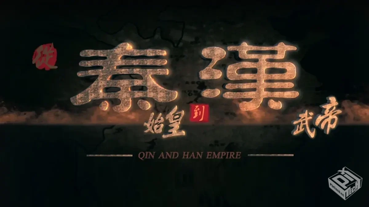 纪录片【从秦始皇到汉武帝】6集全 免费在线...