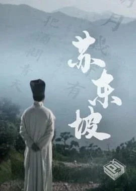 苏东坡 【2017】 完结