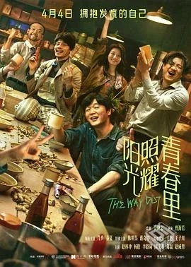 《阳光照耀青春里》（2025）【4K高码】【国...