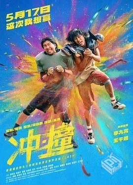 2025王千源喜剧动作片【冲撞】4KWEB-DL国语...