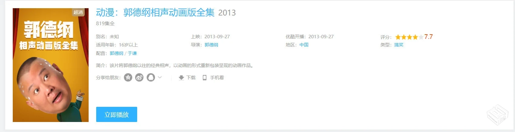 郭德纲相声动画版【837集全】