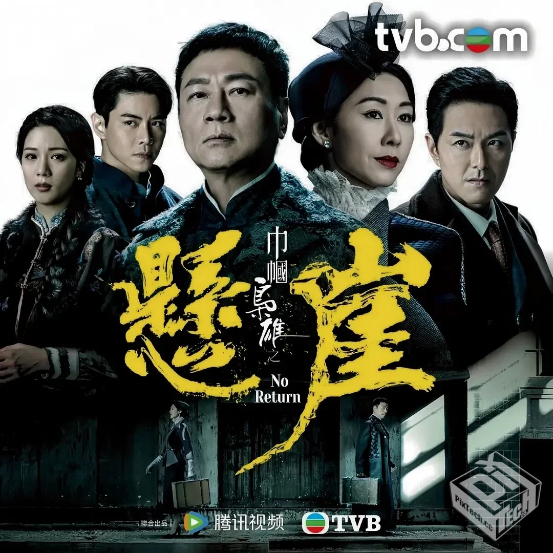 巾帼枭雄之悬崖 巾幗梟雄之懸崖 【2024】 ...