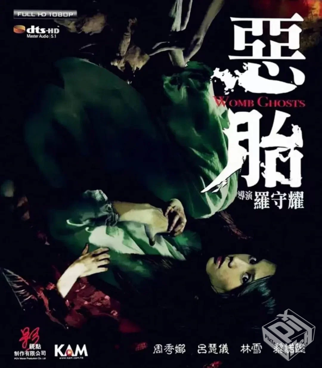 恶胎 惡胎 【2010】